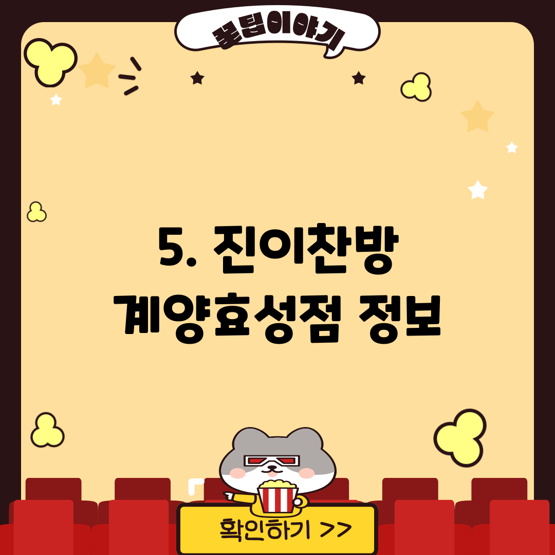 5. 진이찬방 계양효성점 정보