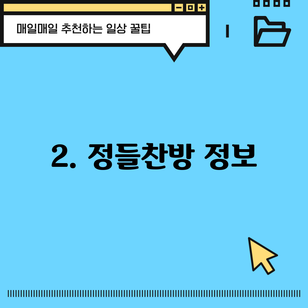 2. 정들찬방 정보