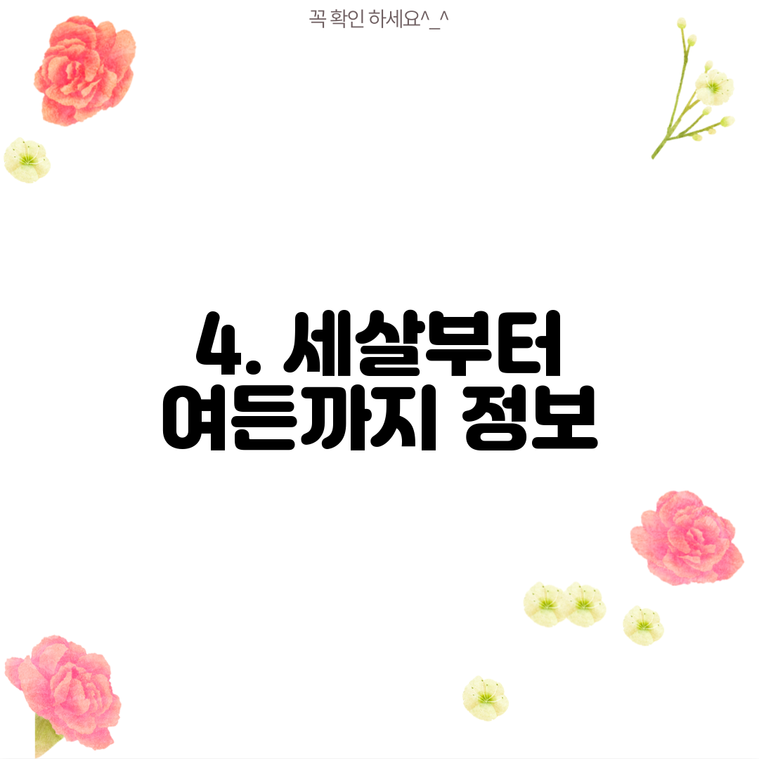 4. 세살부터 여든까지 정보