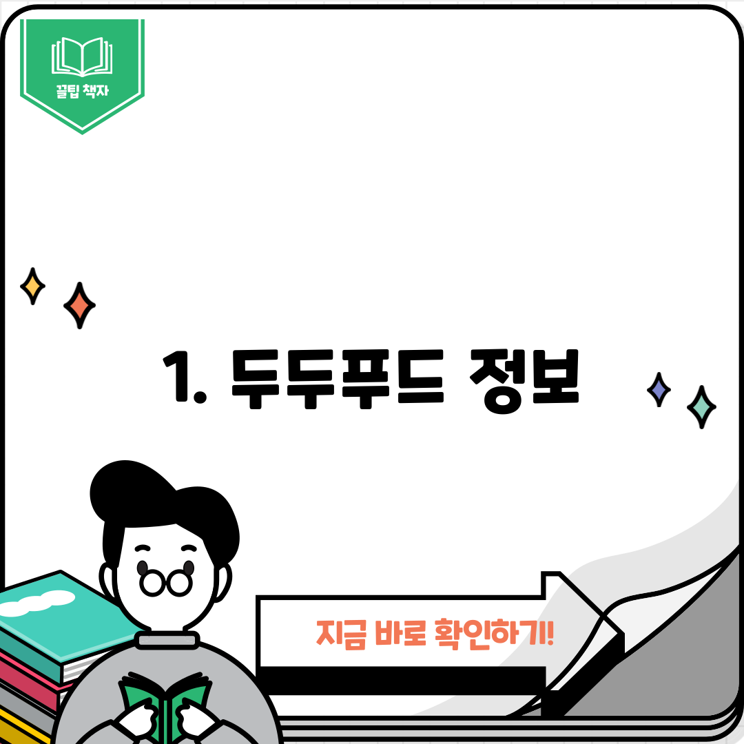 1. 두두푸드 정보
