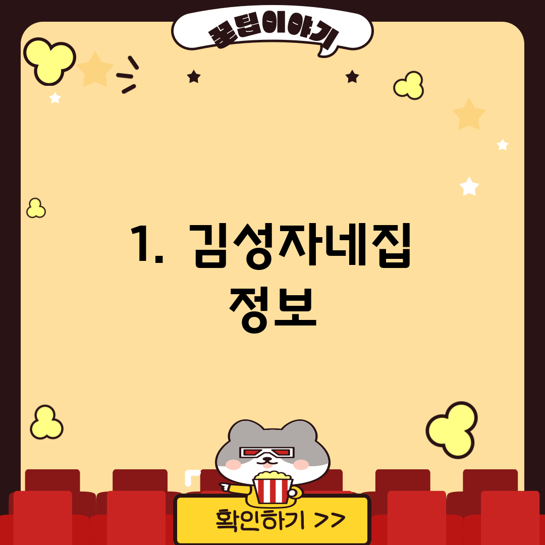 1. 김성자네집 정보