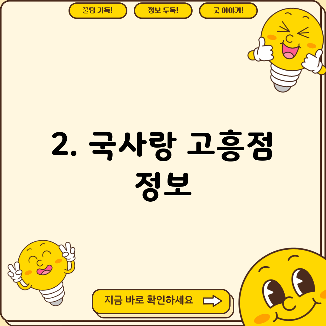 2. 국사랑 고흥점 정보