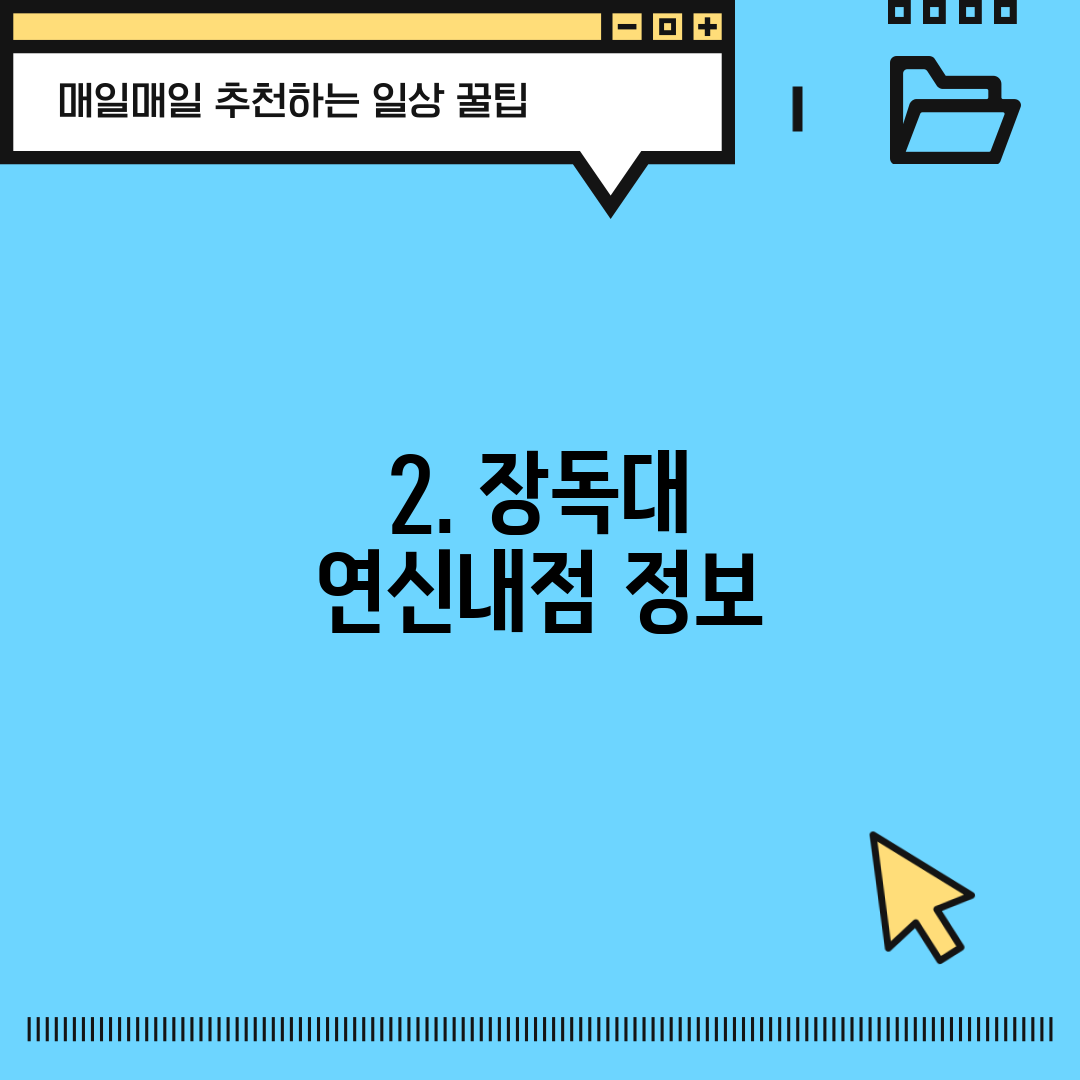 2. 장독대 연신내점 정보