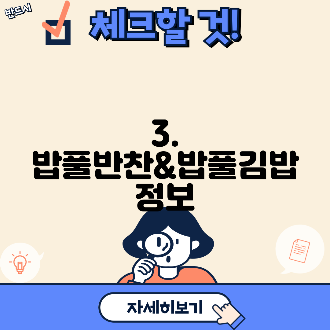 3. 밥풀반찬&밥풀김밥 정보