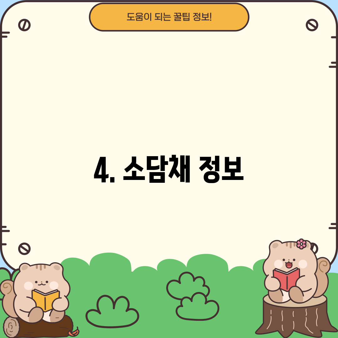 4. 소담채 정보