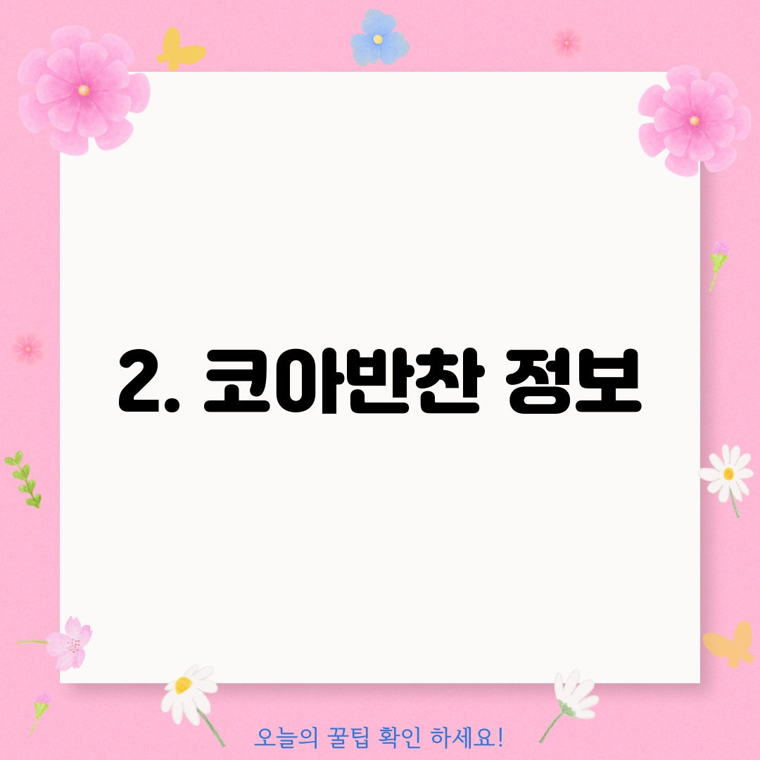 2. 코아반찬 정보