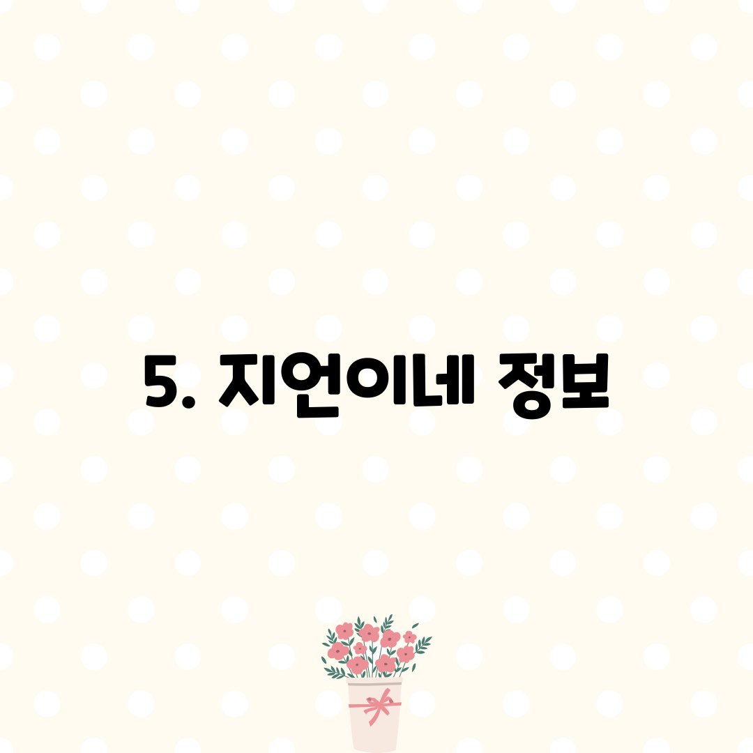 5. 지언이네 정보