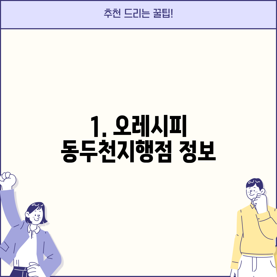 1. 오레시피 동두천지행점 정보