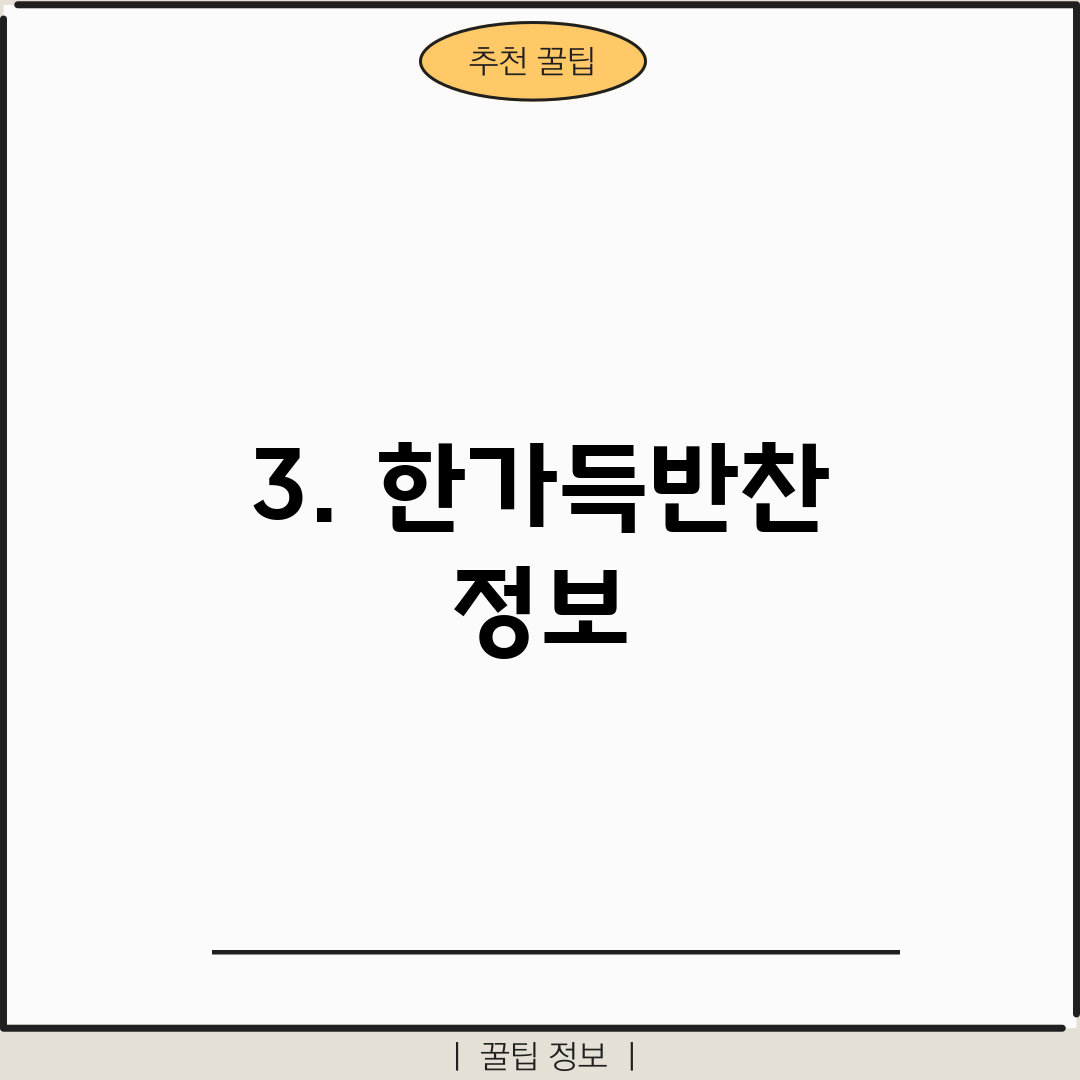 3. 한가득반찬 정보
