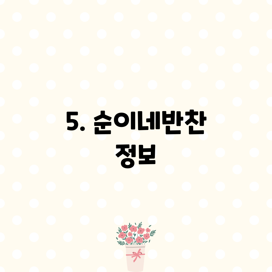5. 순이네반찬 정보