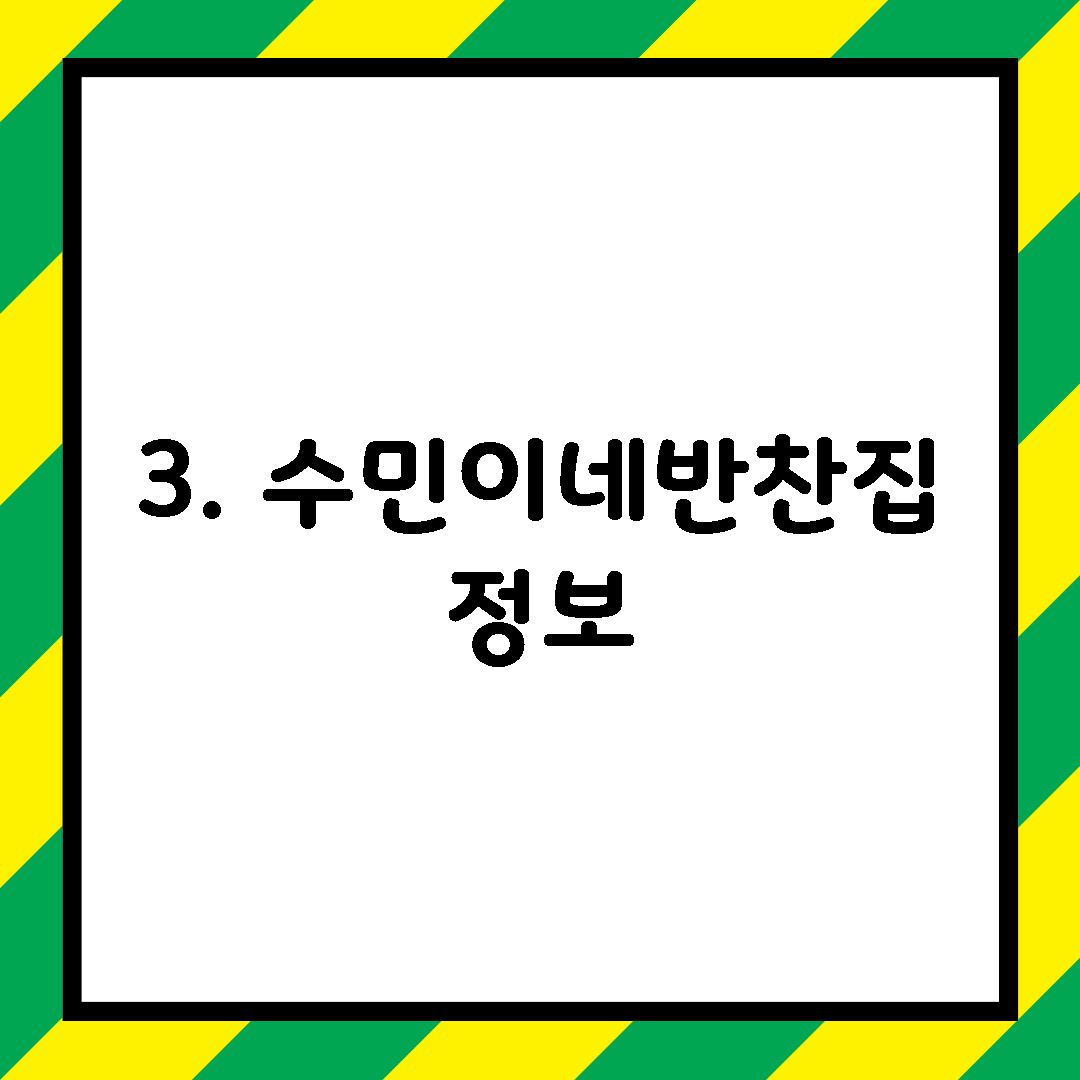 3. 수민이네반찬집 정보