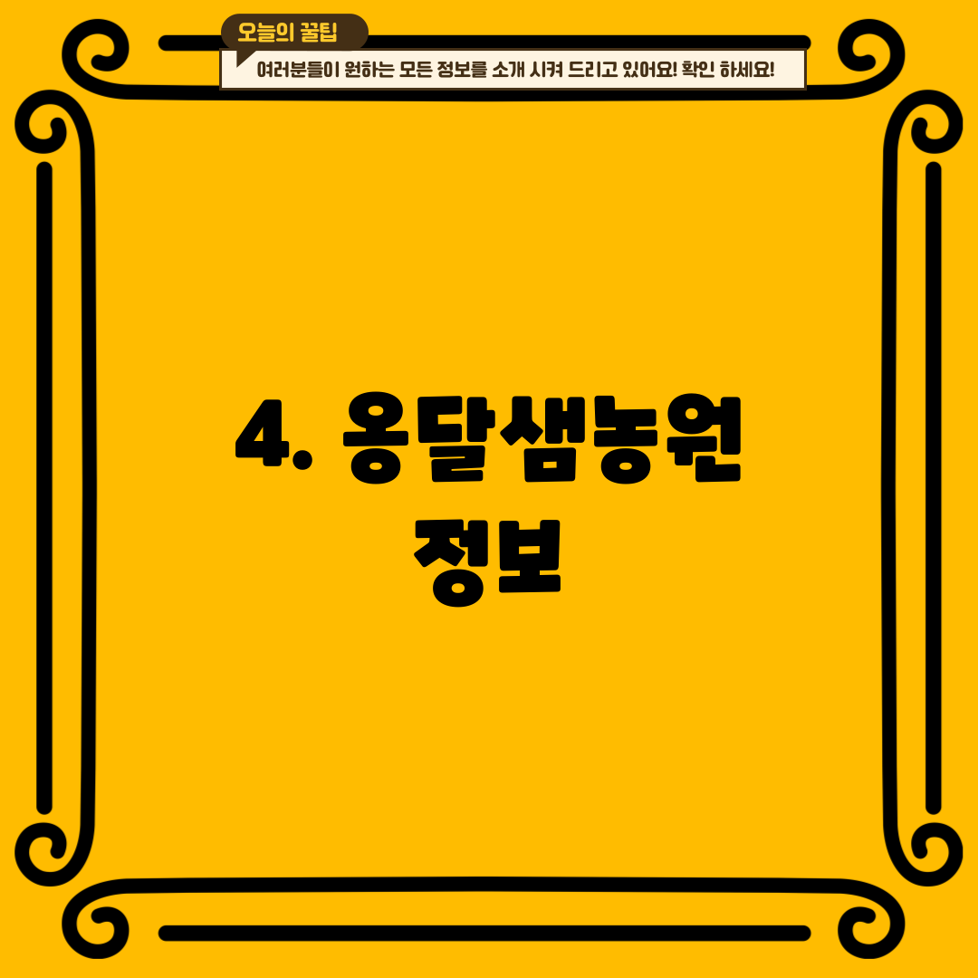 4. 옹달샘농원 정보