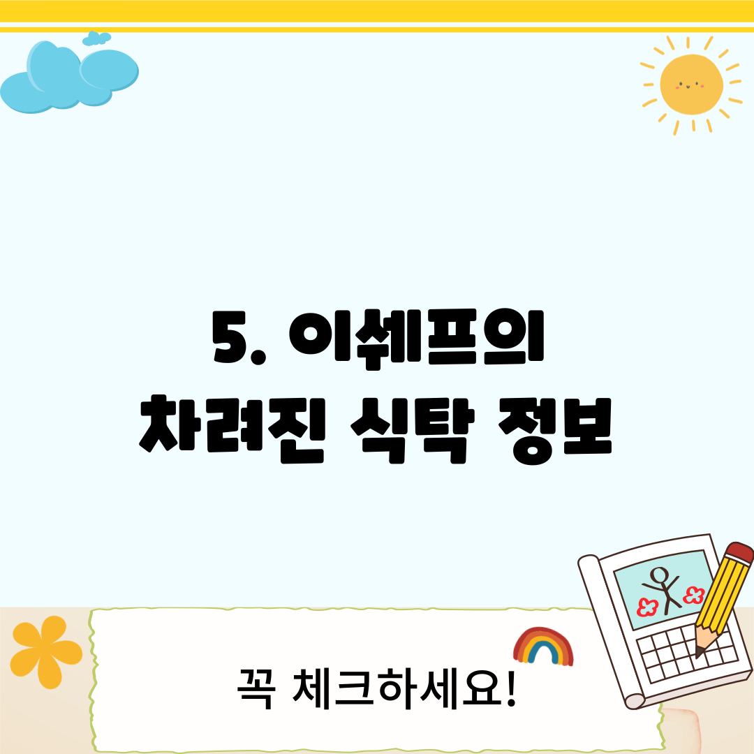 5. 이쉐프의 차려진 식탁 정보