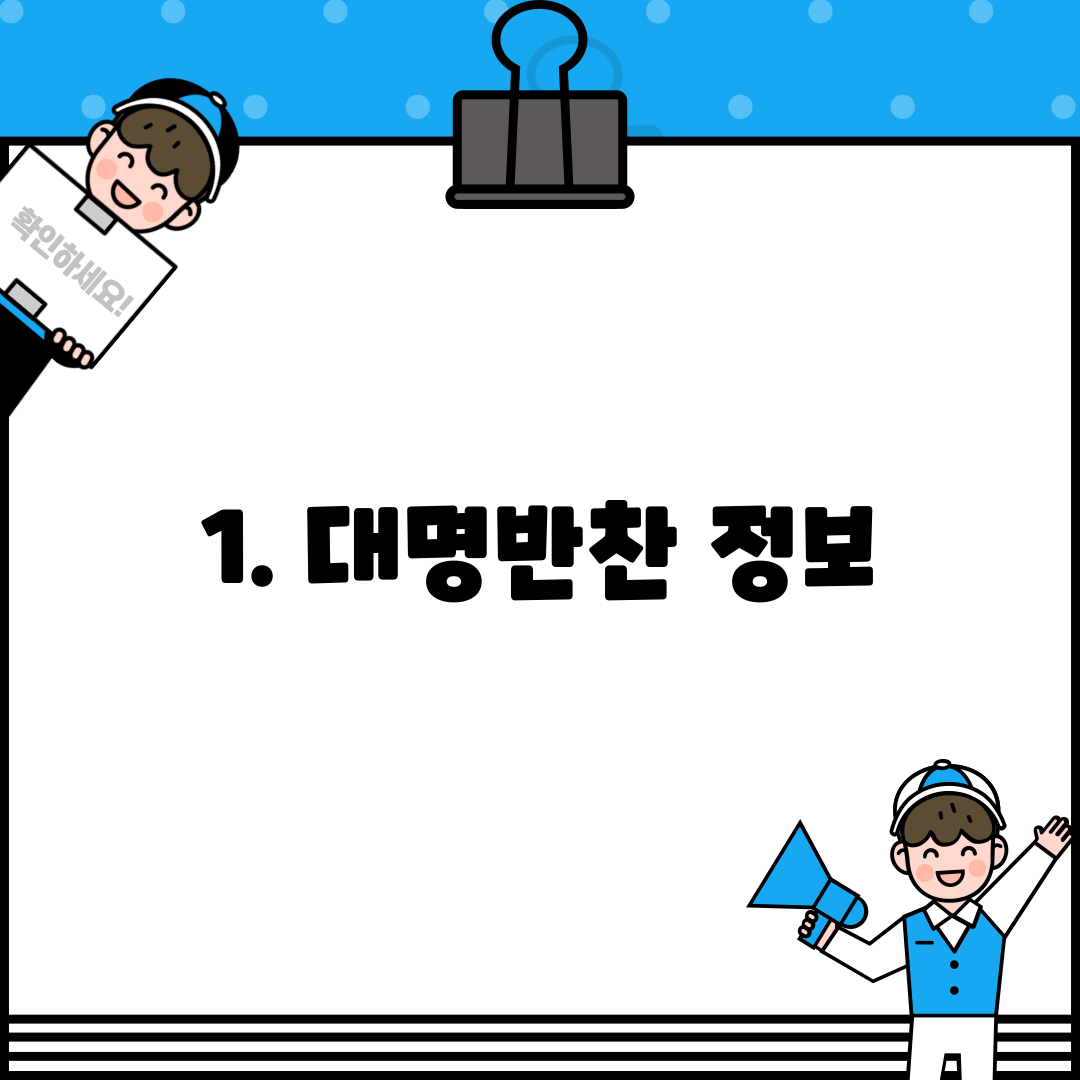 1. 대명반찬 정보
