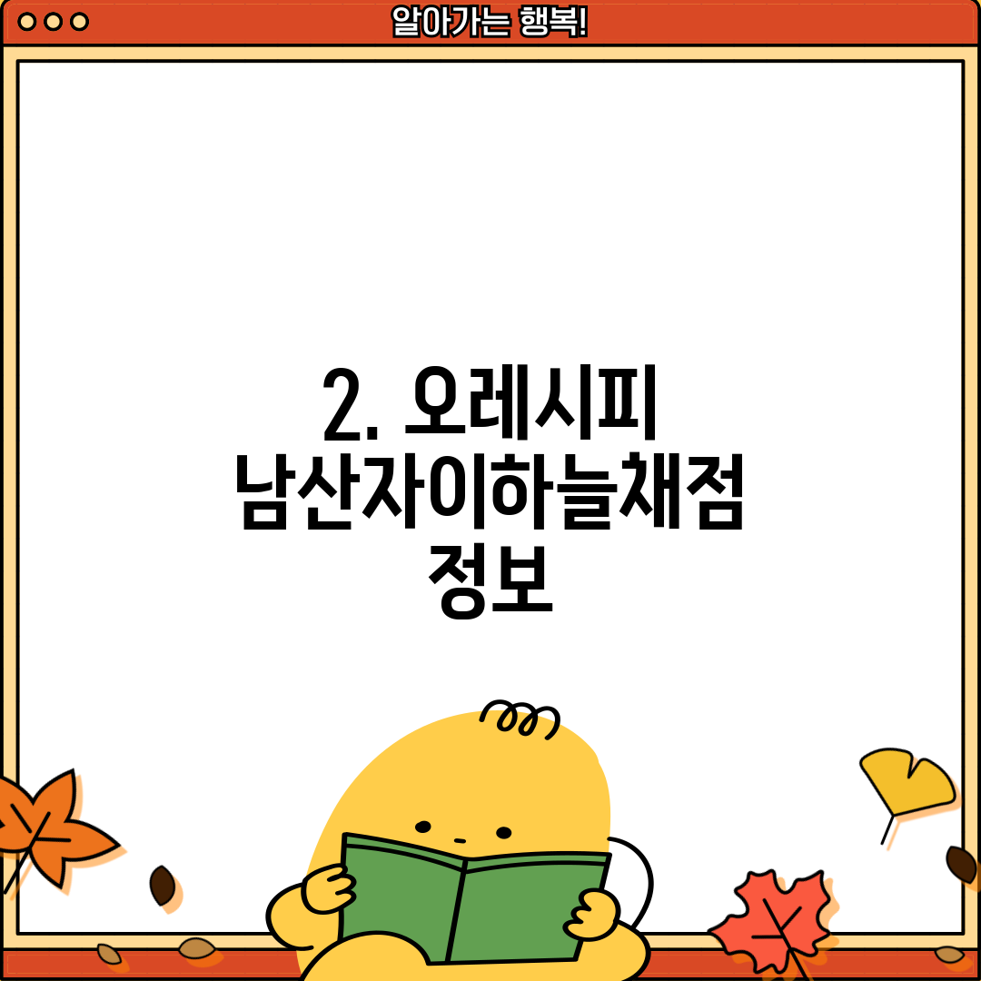2. 오레시피 남산자이하늘채점 정보