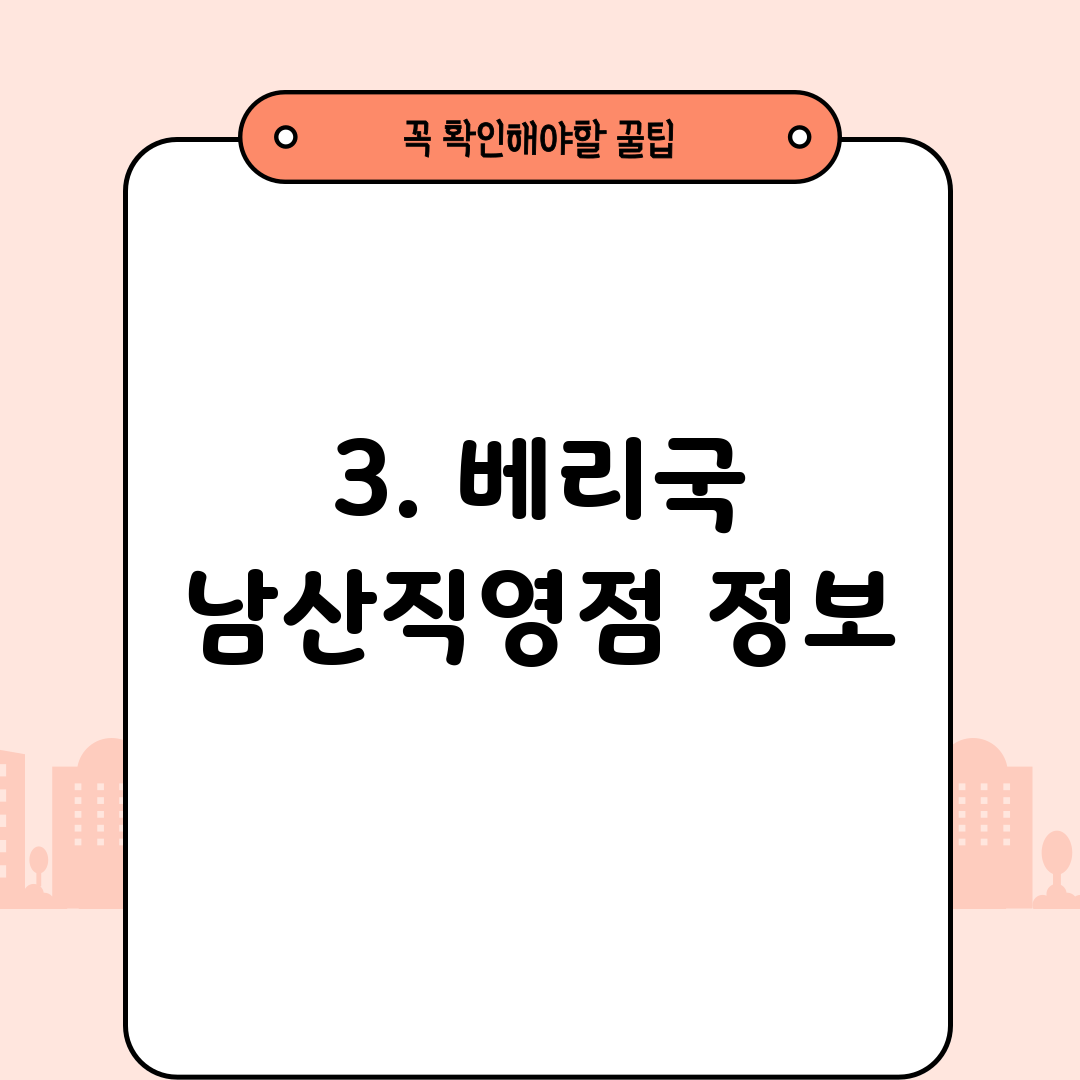 3. 베리국 남산직영점 정보
