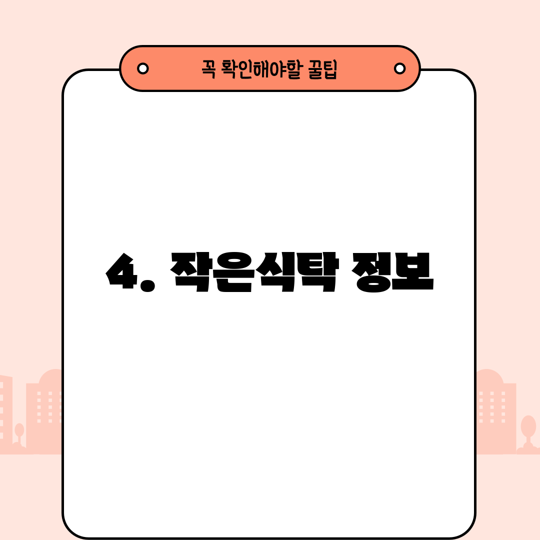 4. 작은식탁 정보
