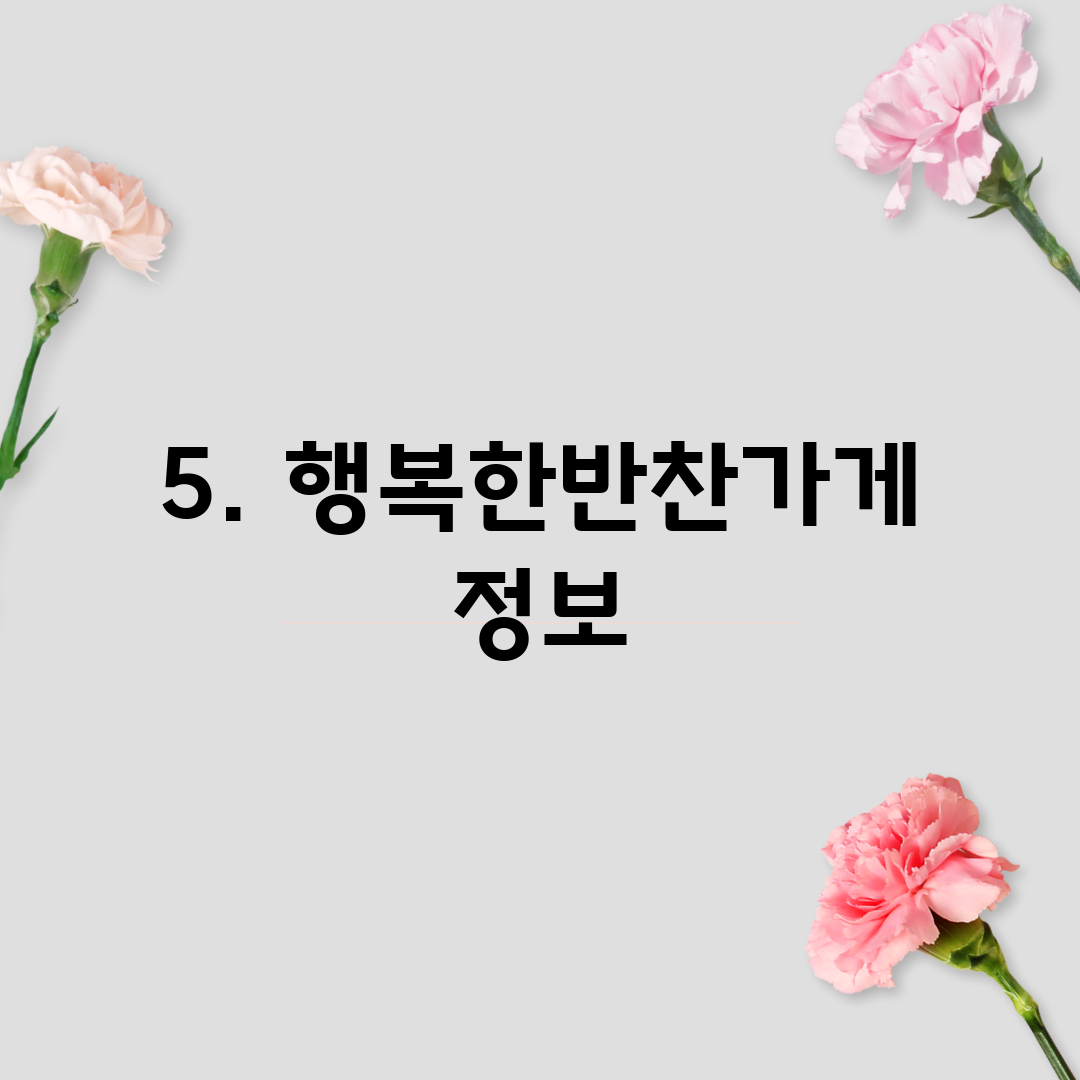 5. 행복한반찬가게 정보