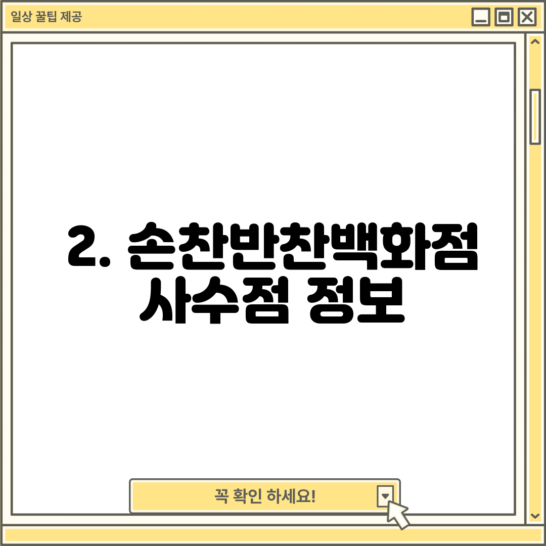 2. 손찬반찬백화점 사수점 정보