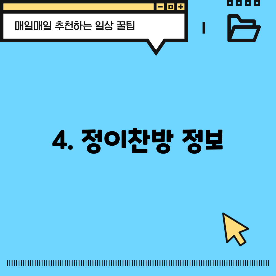 4. 정이찬방 정보