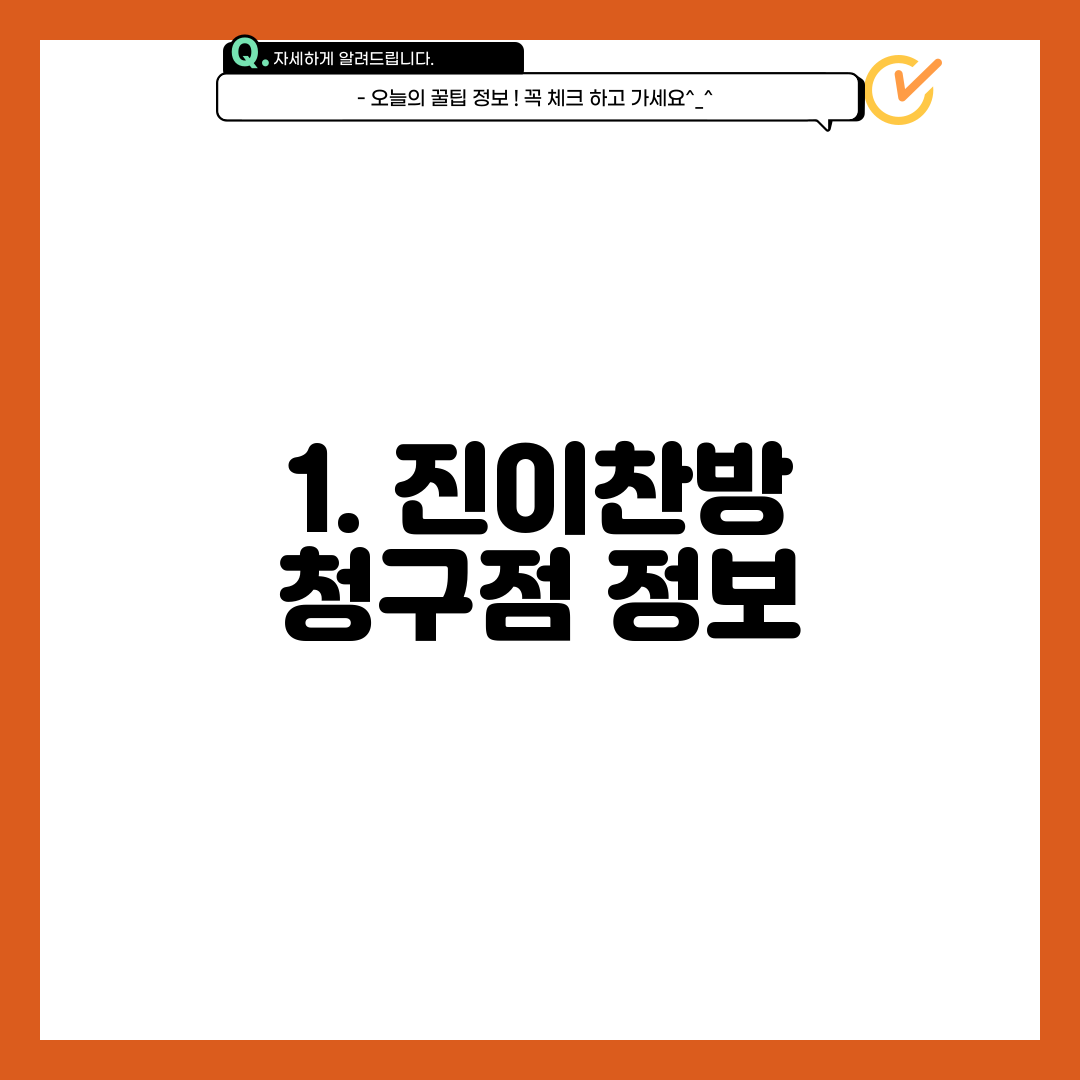 1. 진이찬방 청구점 정보