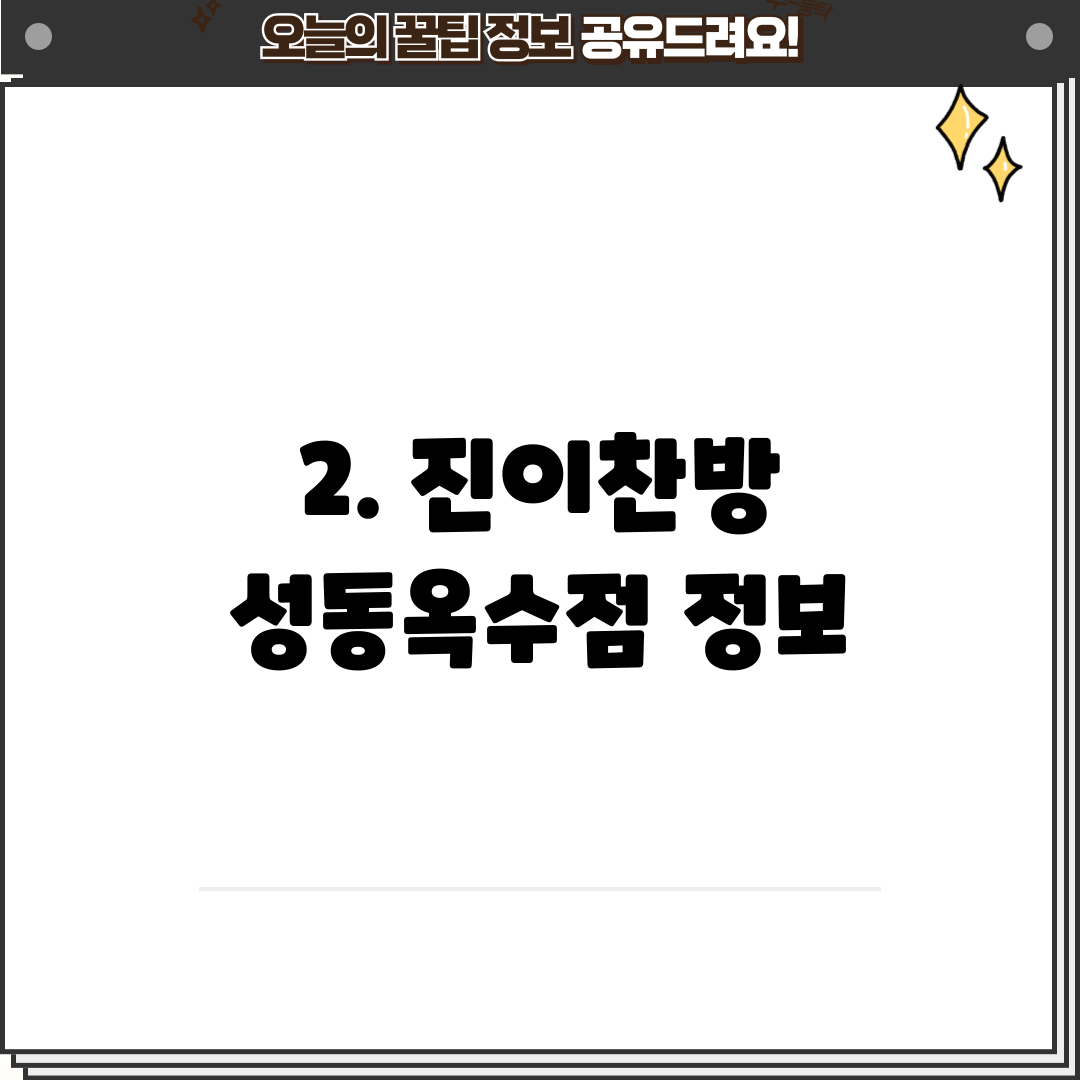 2. 진이찬방 성동옥수점 정보