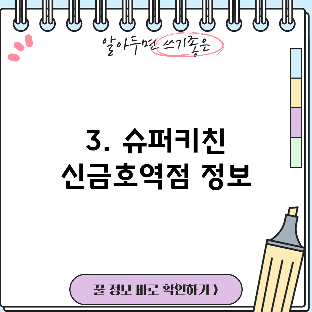 3. 슈퍼키친 신금호역점 정보