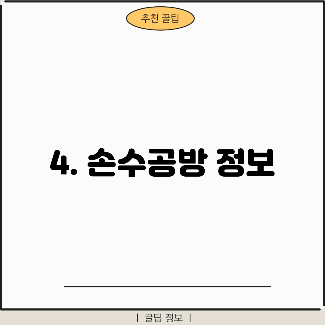 4. 손수공방 정보