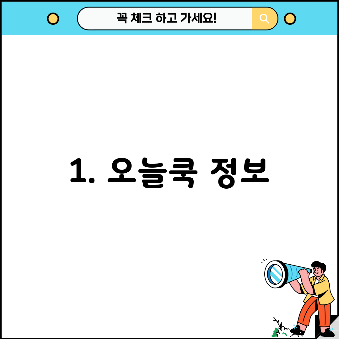 1. 오늘쿡 정보