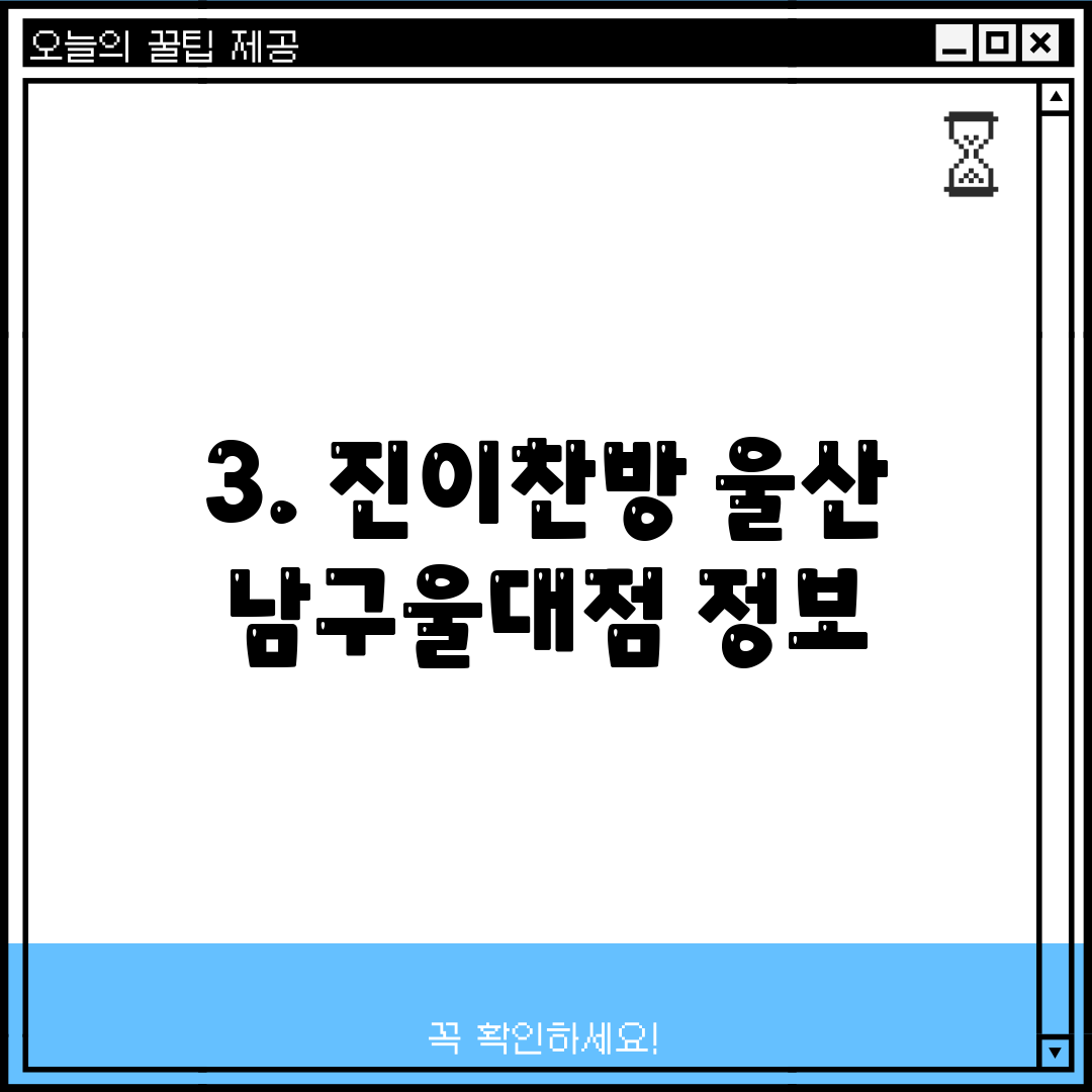 3. 진이찬방 울산 남구울대점 정보