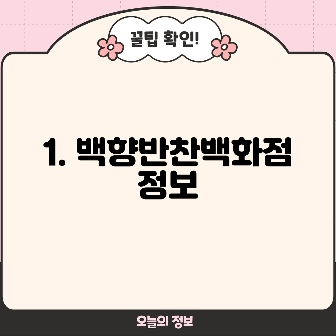 1. 백향반찬백화점 정보