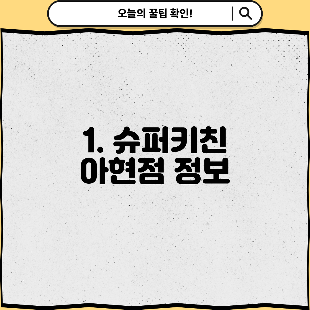 1. 슈퍼키친 아현점 정보