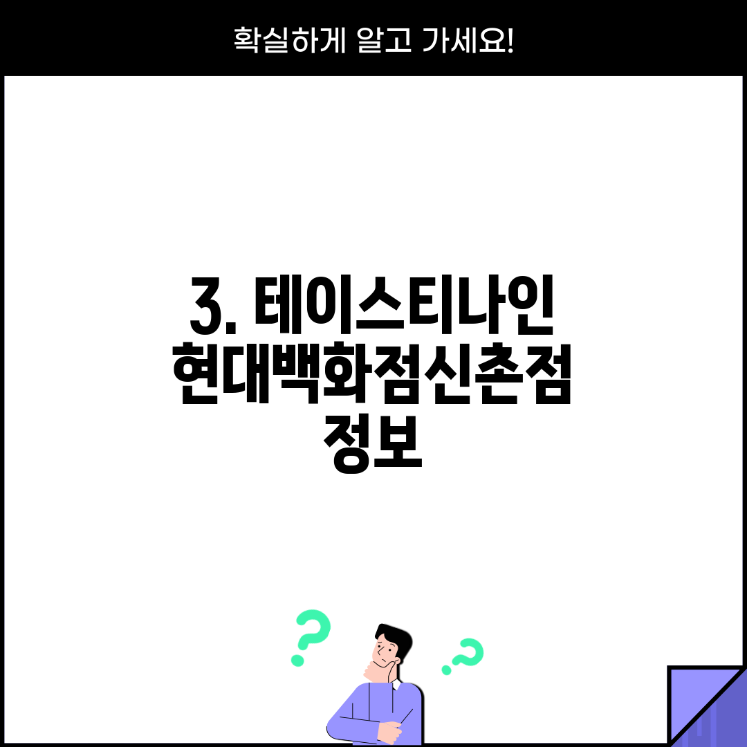3. 테이스티나인 현대백화점신촌점 정보