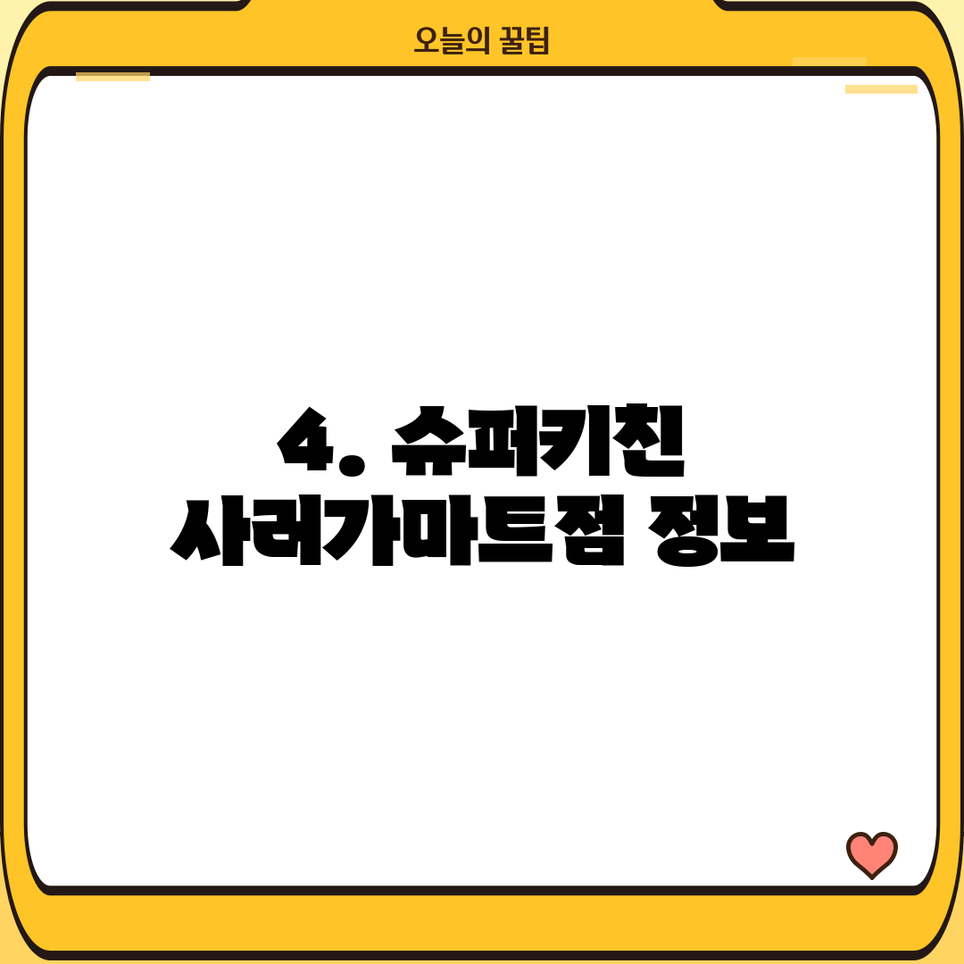 4. 슈퍼키친 사러가마트점 정보