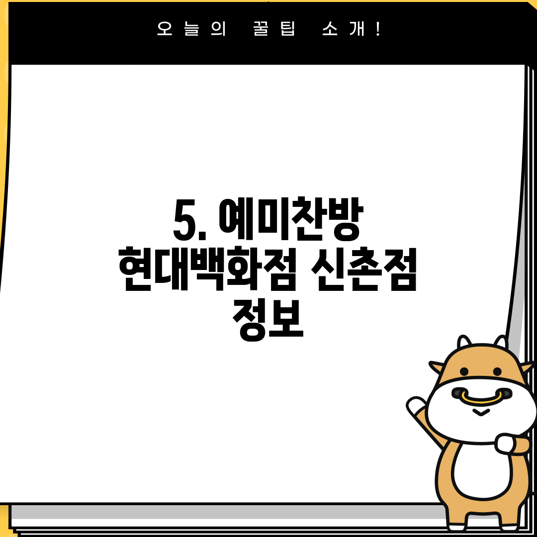 5. 예미찬방 현대백화점 신촌점 정보