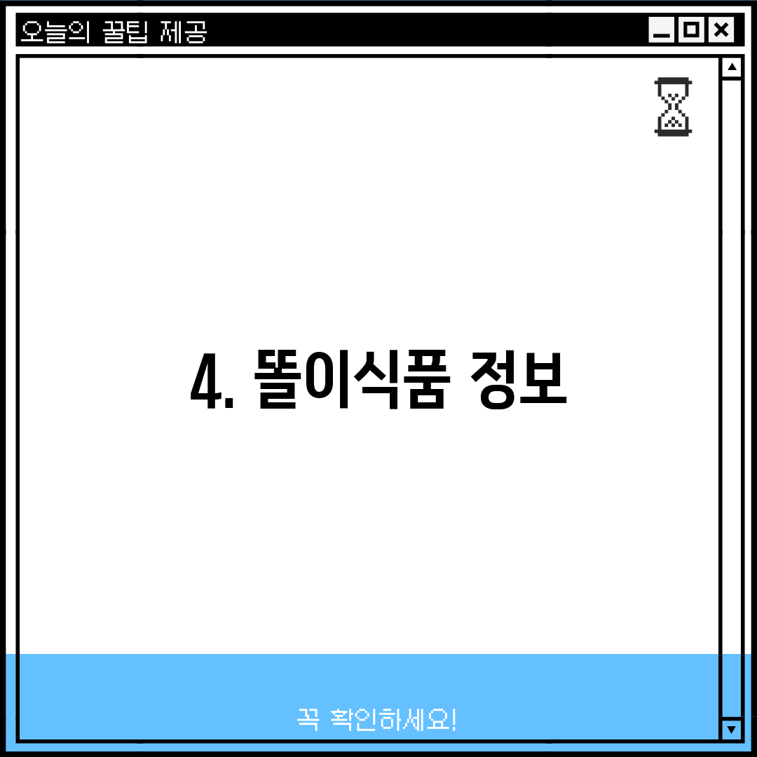4. 똘이식품 정보