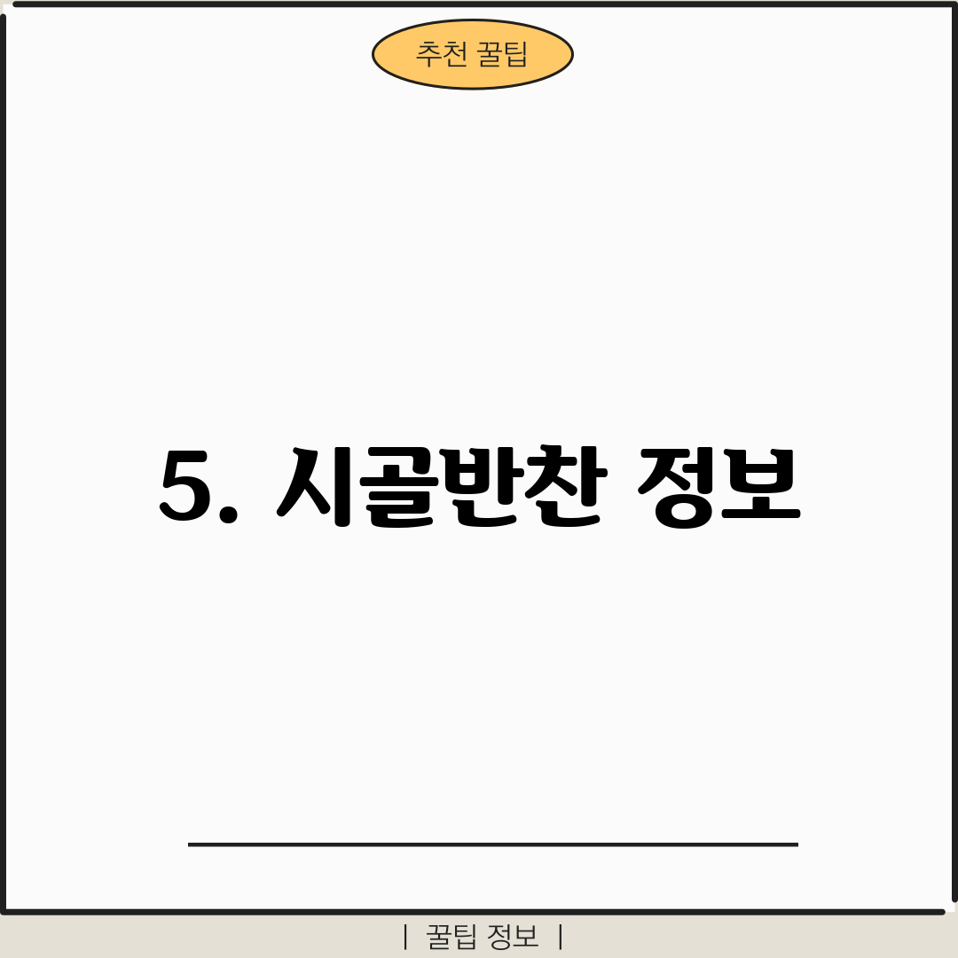5. 시골반찬 정보