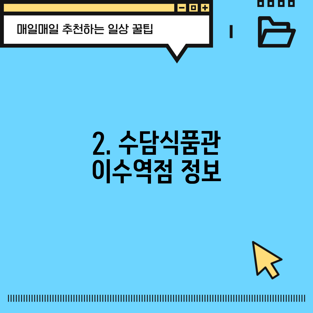 2. 수담식품관 이수역점 정보