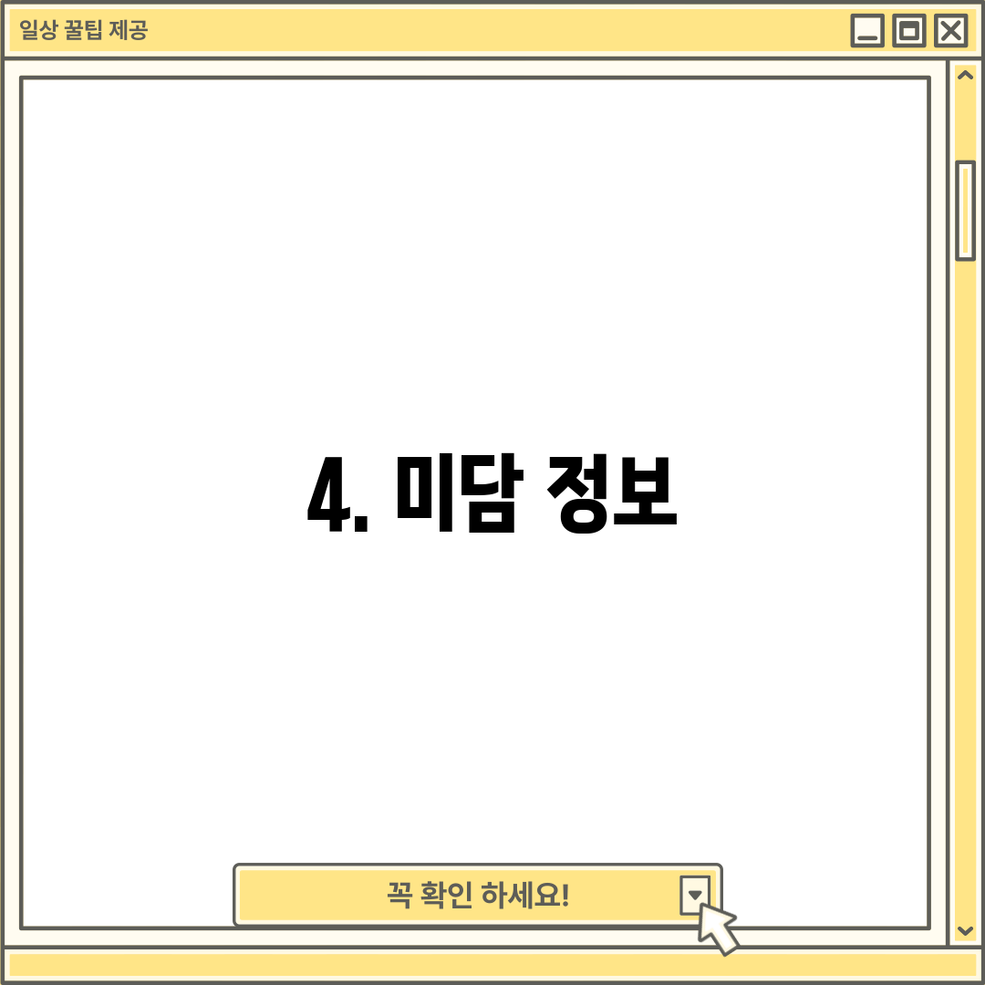 4. 미담 정보