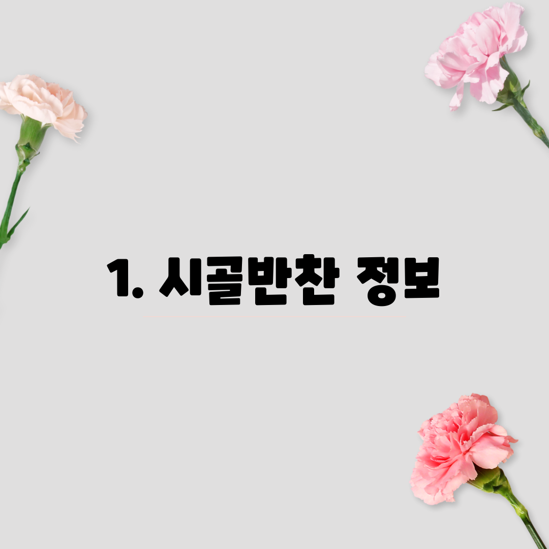 1. 시골반찬 정보