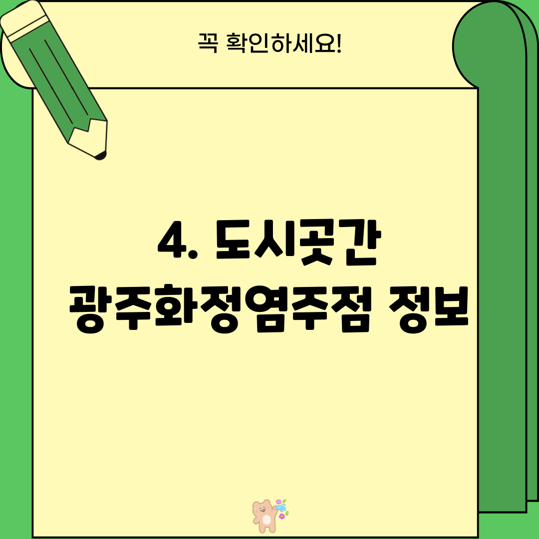 4. 도시곳간 광주화정염주점 정보