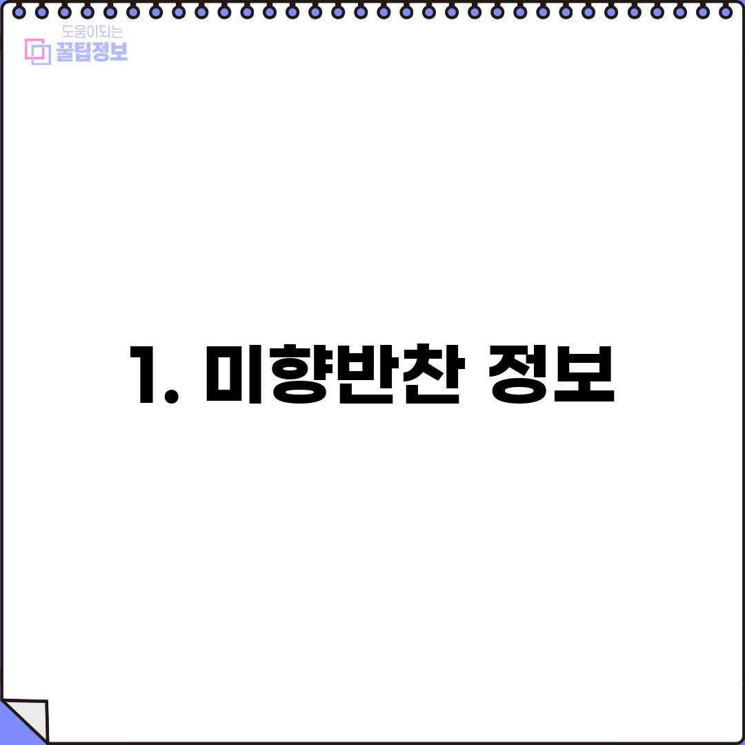1. 미향반찬 정보