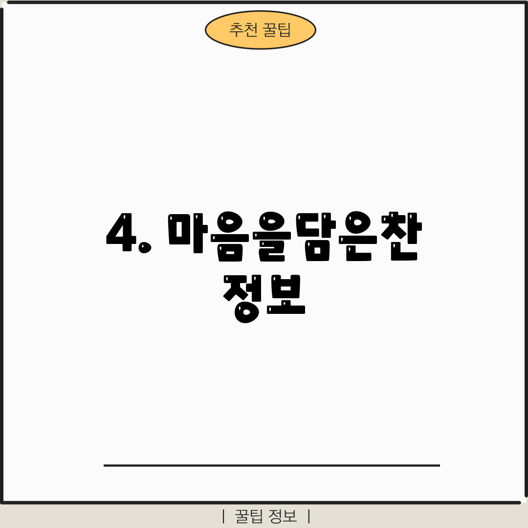 4. 마음을담은찬 정보