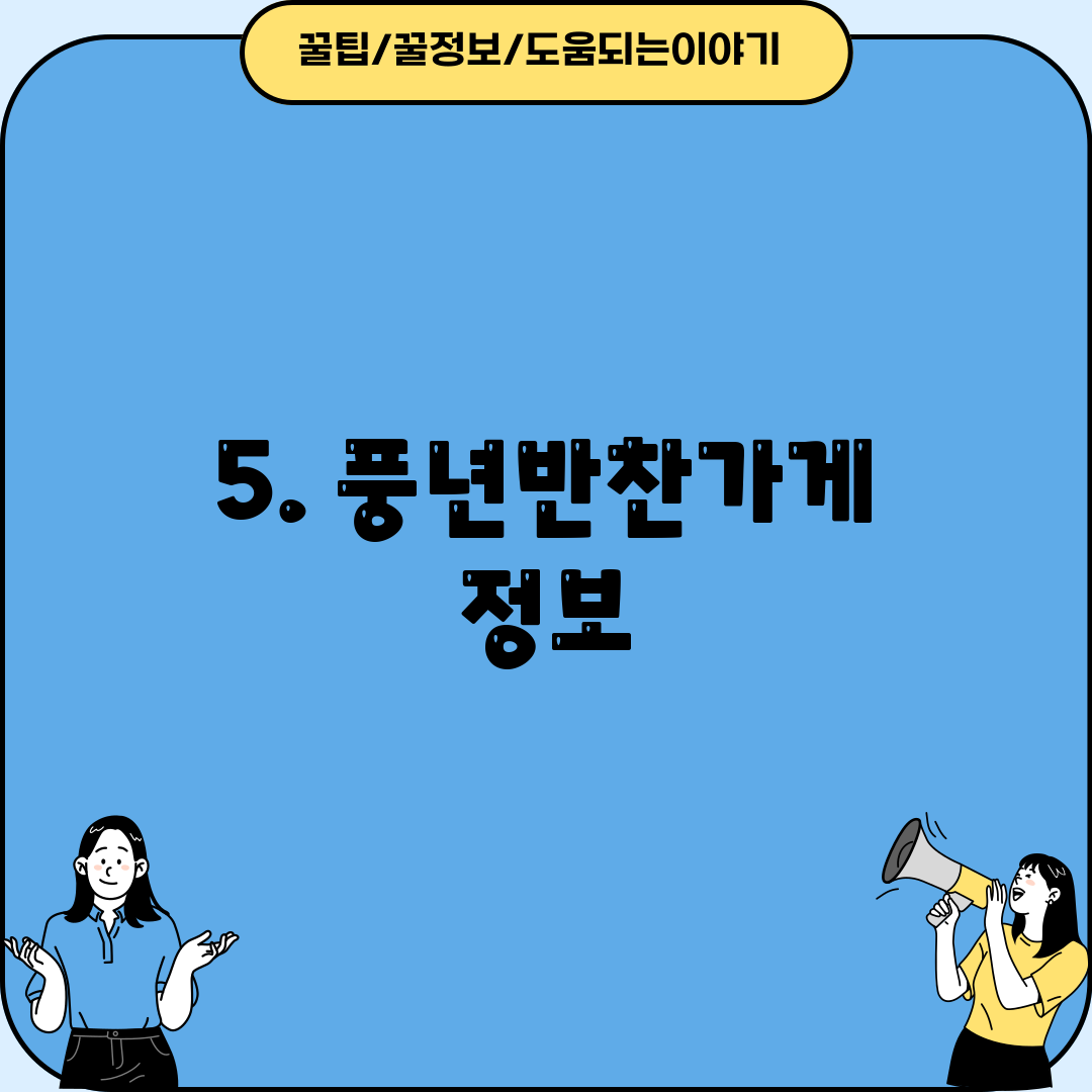 5. 풍년반찬가게 정보