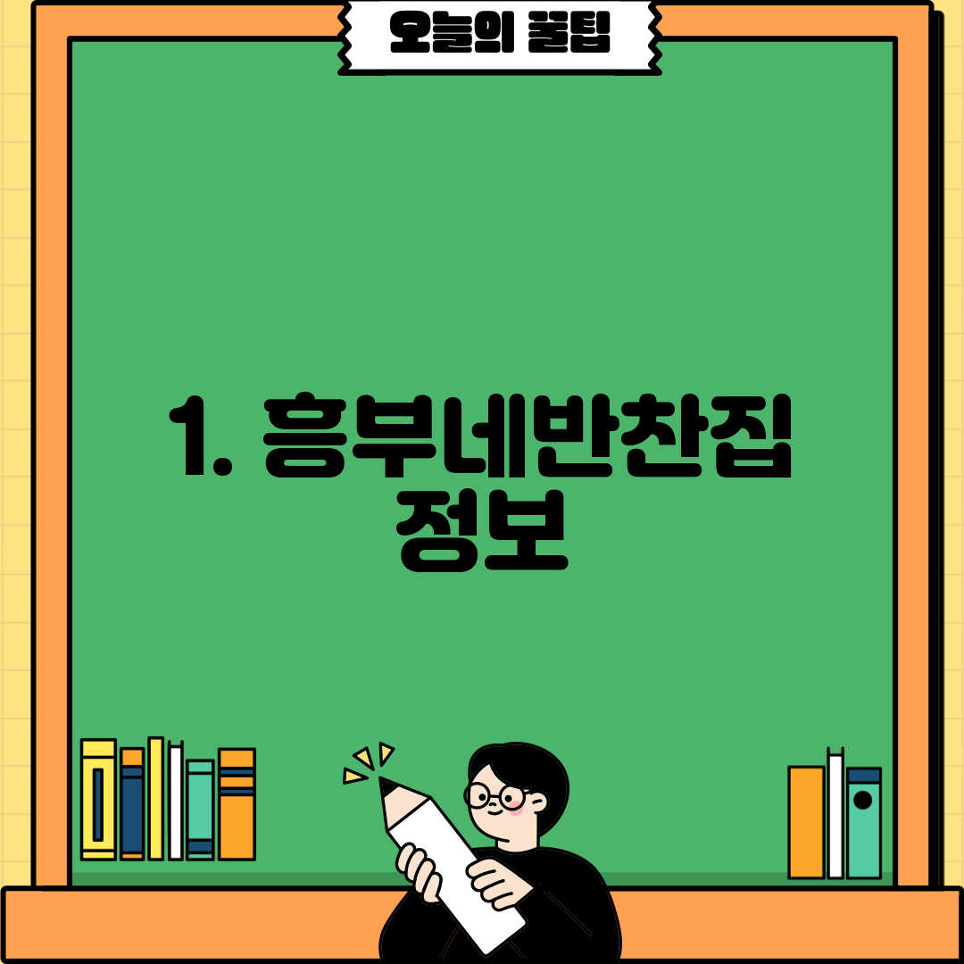 1. 흥부네반찬집 정보