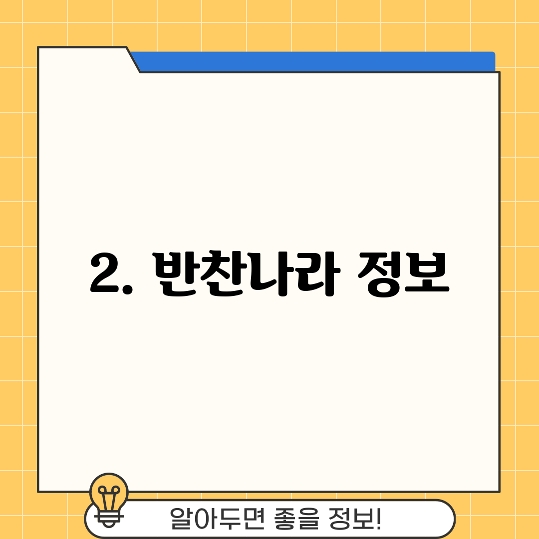 2. 반찬나라 정보