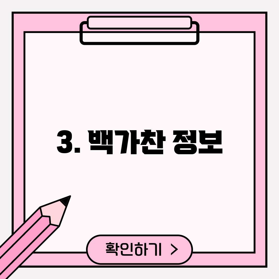 3. 백가찬 정보
