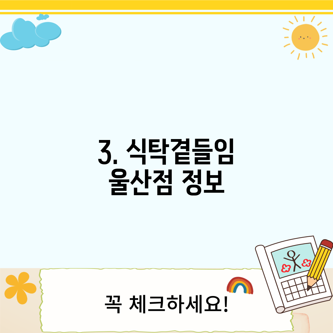 3. 식탁곁들임 울산점 정보