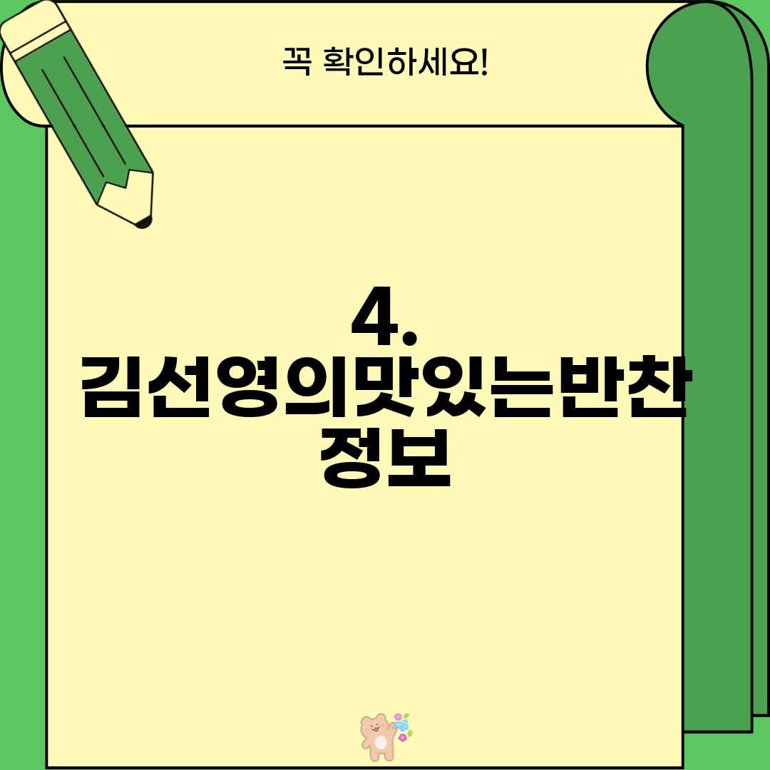 4. 김선영의맛있는반찬 정보