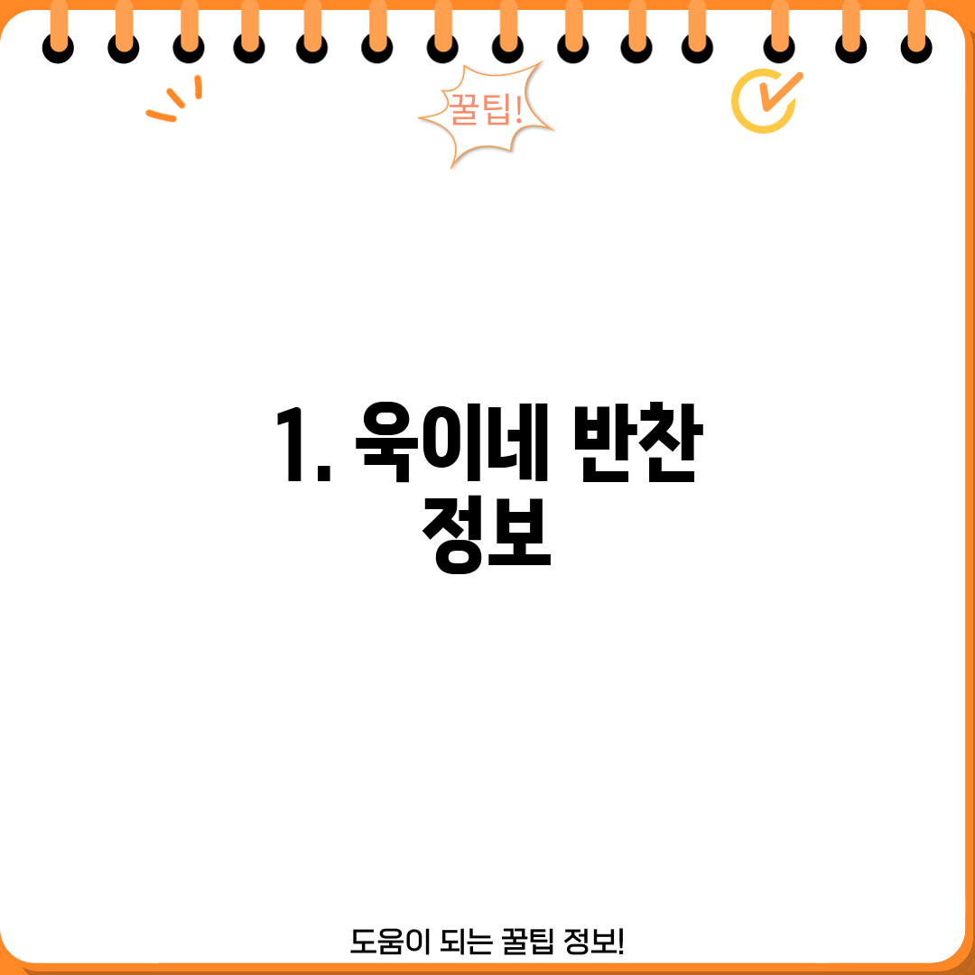 1. 욱이네 반찬 정보